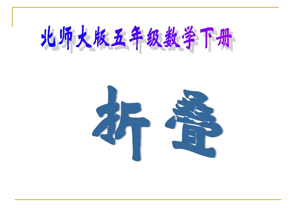 五年级上册北师大数学《折叠》_第2页