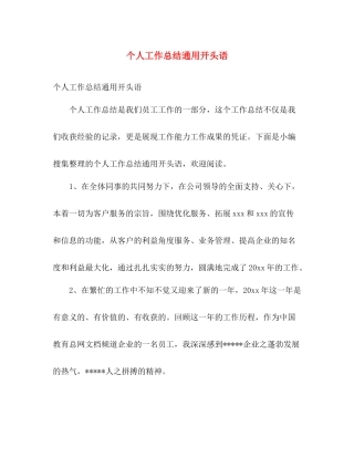 个人工作总结通用开头语 