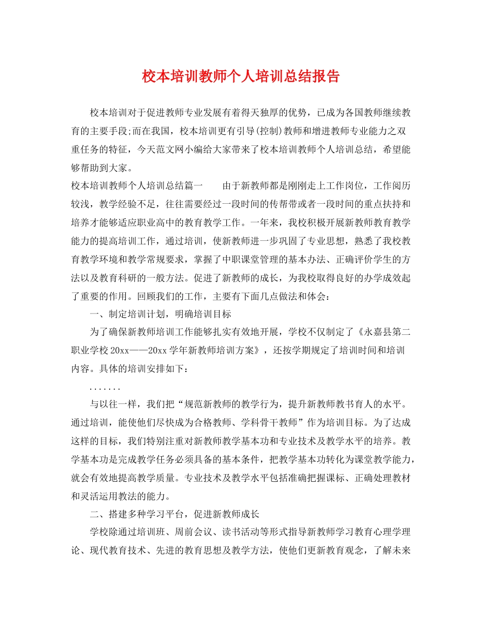 校本培训教师个人培训总结报告 _第1页