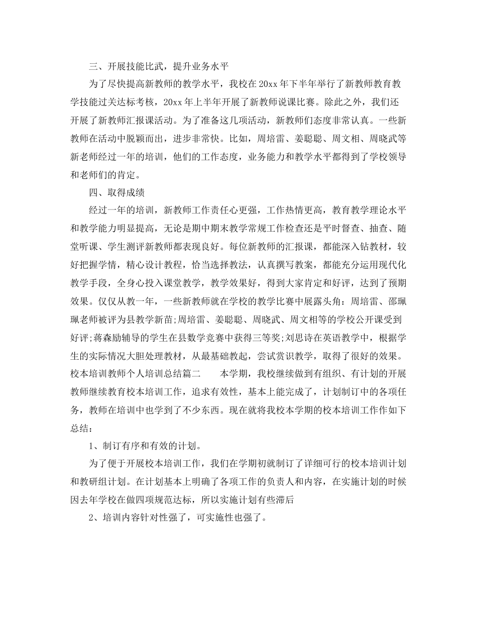 校本培训教师个人培训总结报告 _第3页