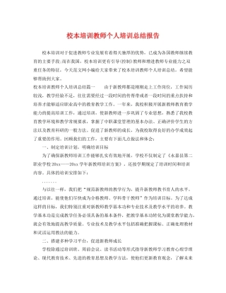 校本培训教师个人培训总结报告 