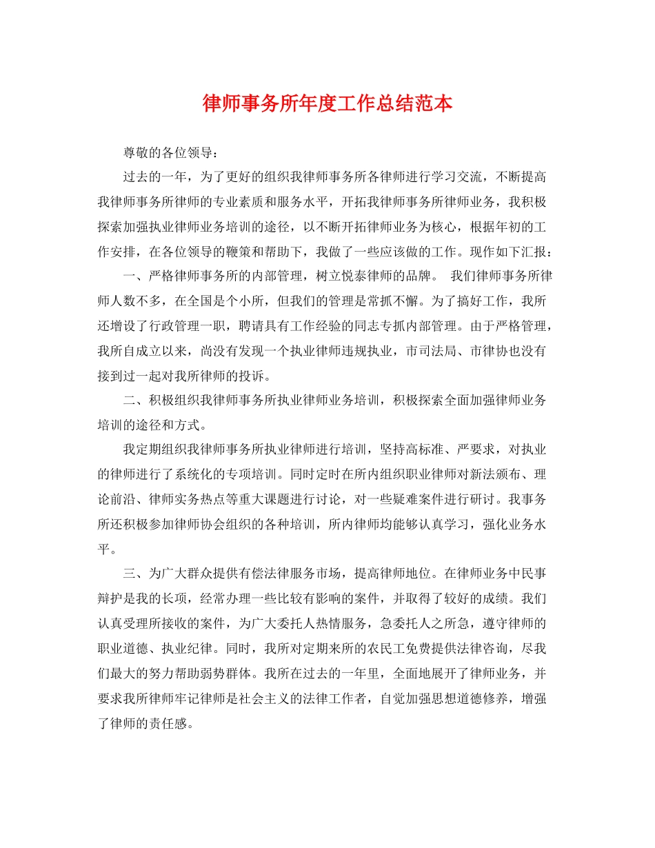 律师事务所年度工作总结范本 _第1页