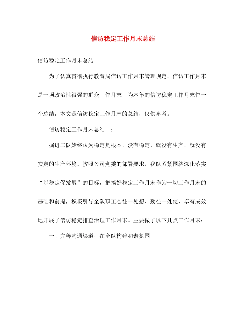 信访稳定工作月末总结 _第1页