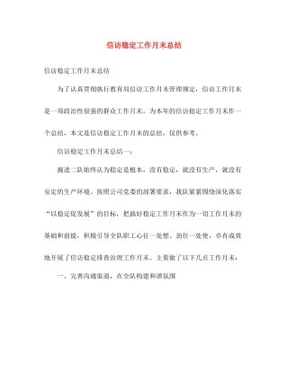 信访稳定工作月末总结 