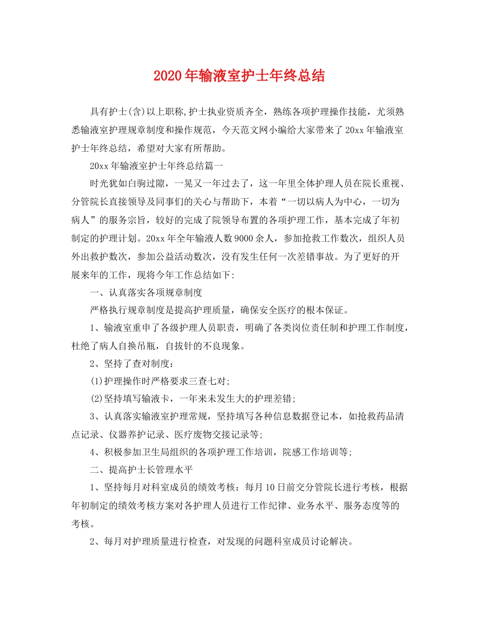 2020年输液室护士年终总结 _第1页