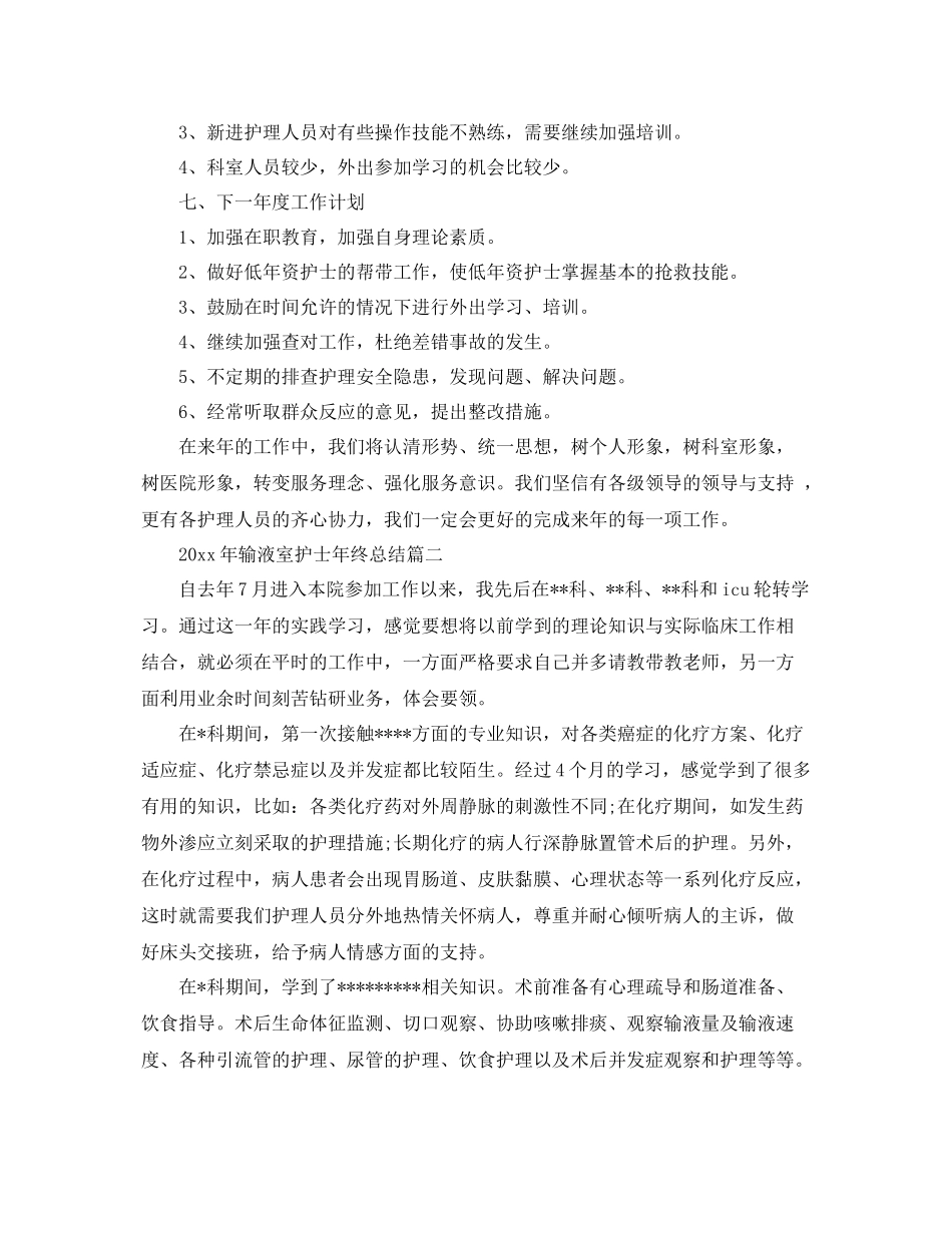 2020年输液室护士年终总结 _第3页