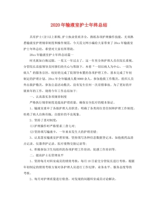 2020年输液室护士年终总结 