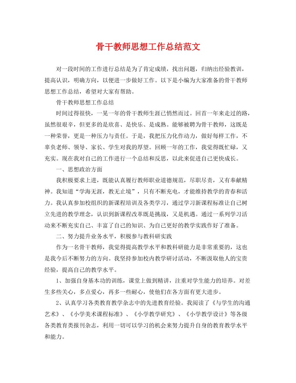 骨干教师思想工作总结范文 _第1页