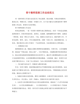 骨干教师思想工作总结范文 