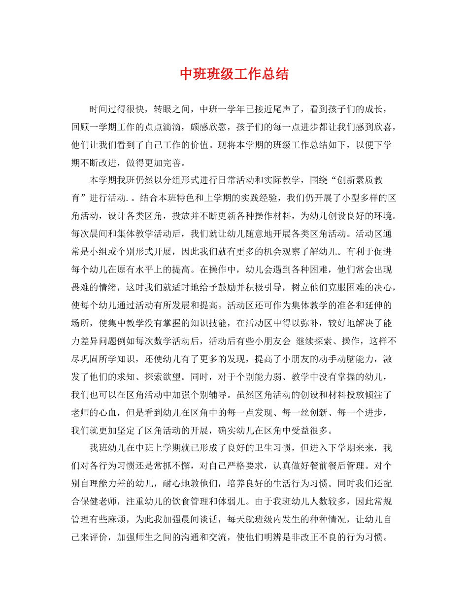 中班班级工作总结 _第1页