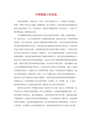 中班班级工作总结 
