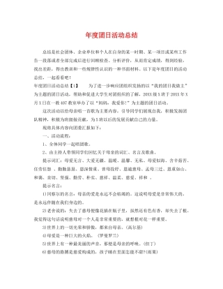 年度团日活动总结 