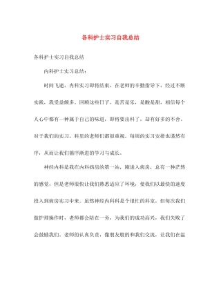 各科护士实习自我总结 