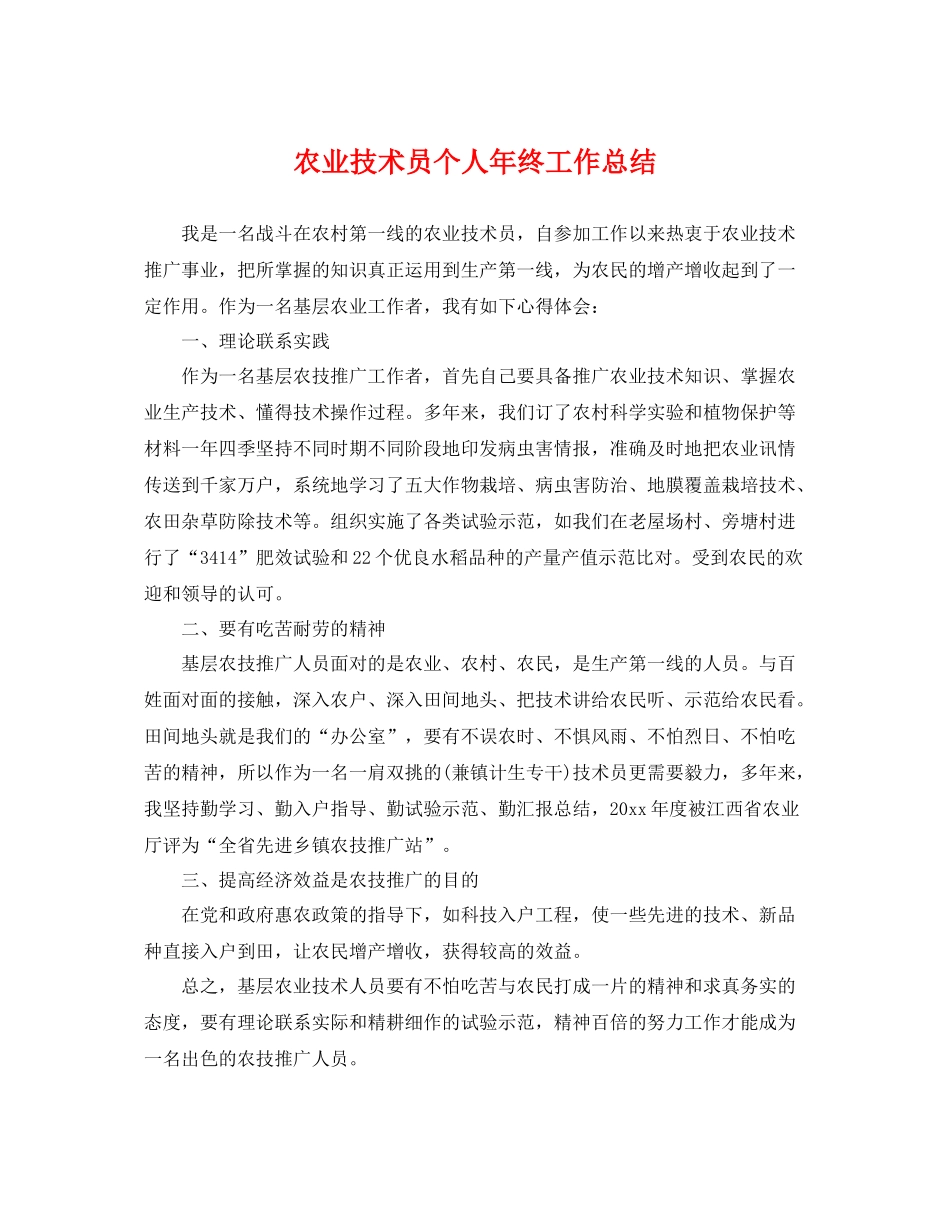 农业技术员个人年终工作总结 _第1页