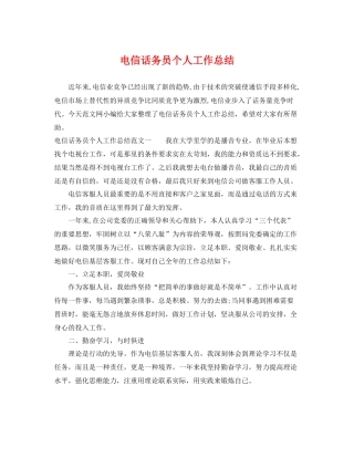 电信话务员个人工作总结 