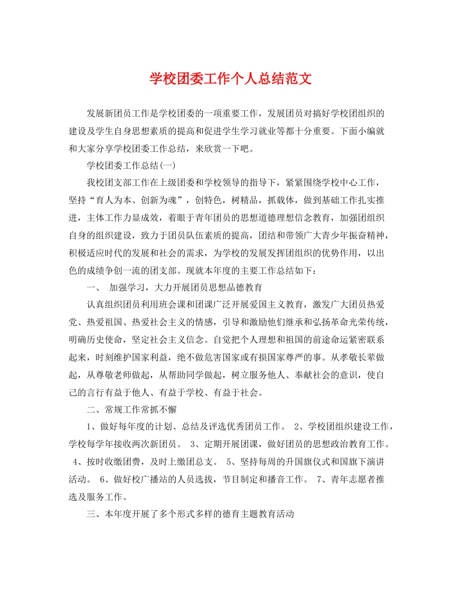 学校团委工作个人总结范文 _第1页