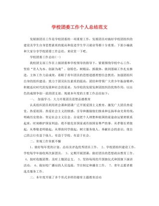 学校团委工作个人总结范文 