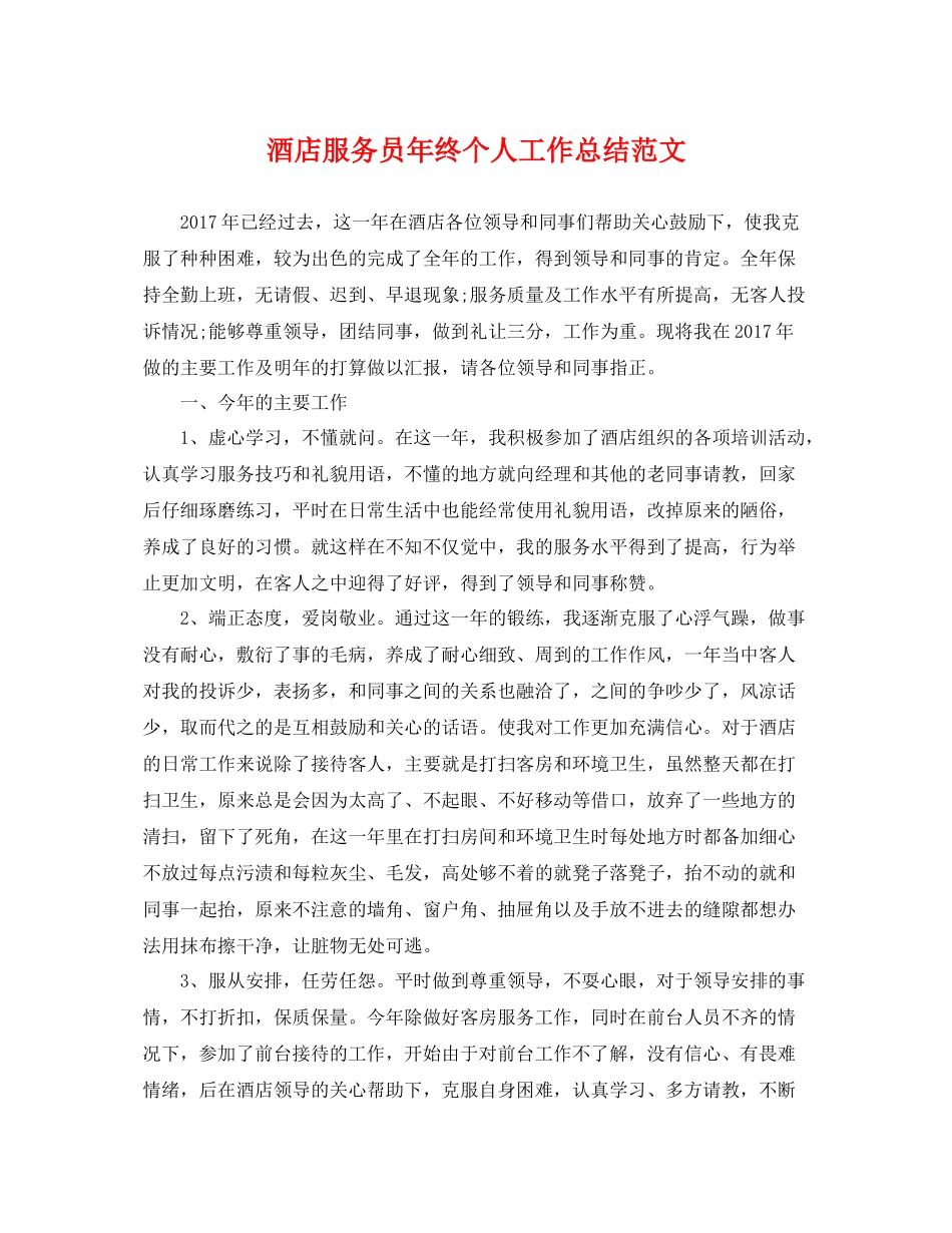 酒店服务员年终个人工作总结范文 _第1页