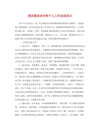 酒店服务员年终个人工作总结范文 