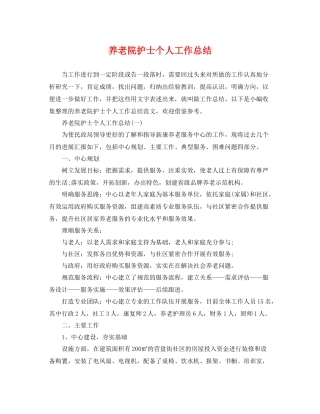 养老院护士个人工作总结 