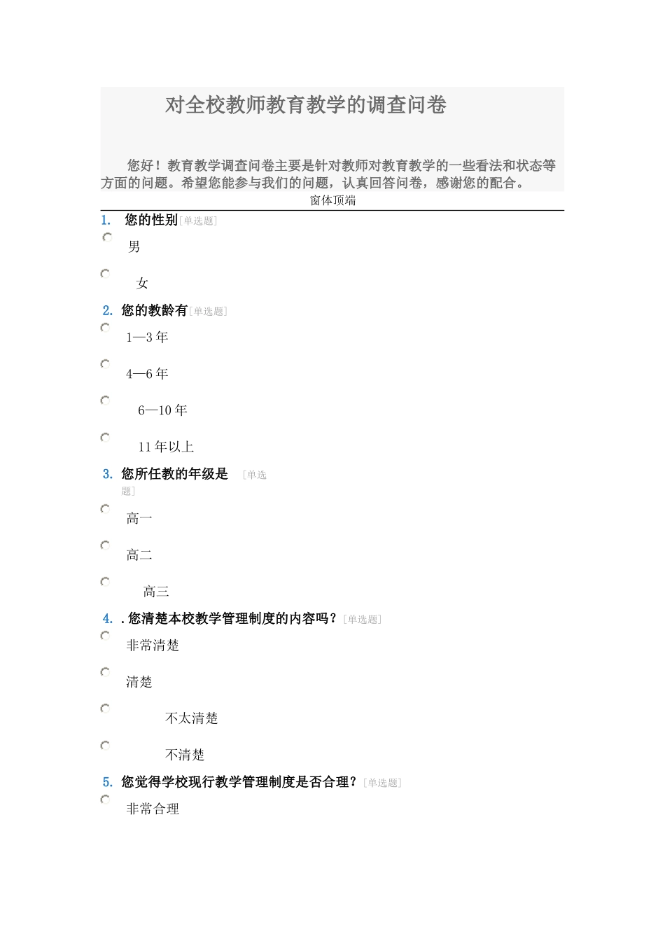 对全校教师教育教学的调查问卷_第1页