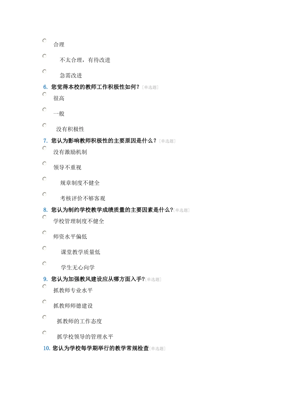 对全校教师教育教学的调查问卷_第2页