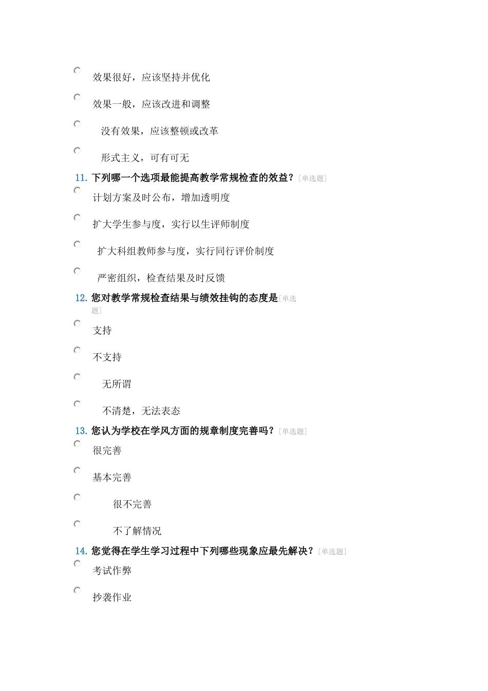 对全校教师教育教学的调查问卷_第3页