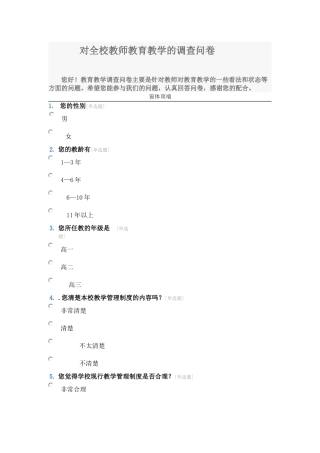 对全校教师教育教学的调查问卷