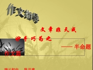 半命题作文辅导