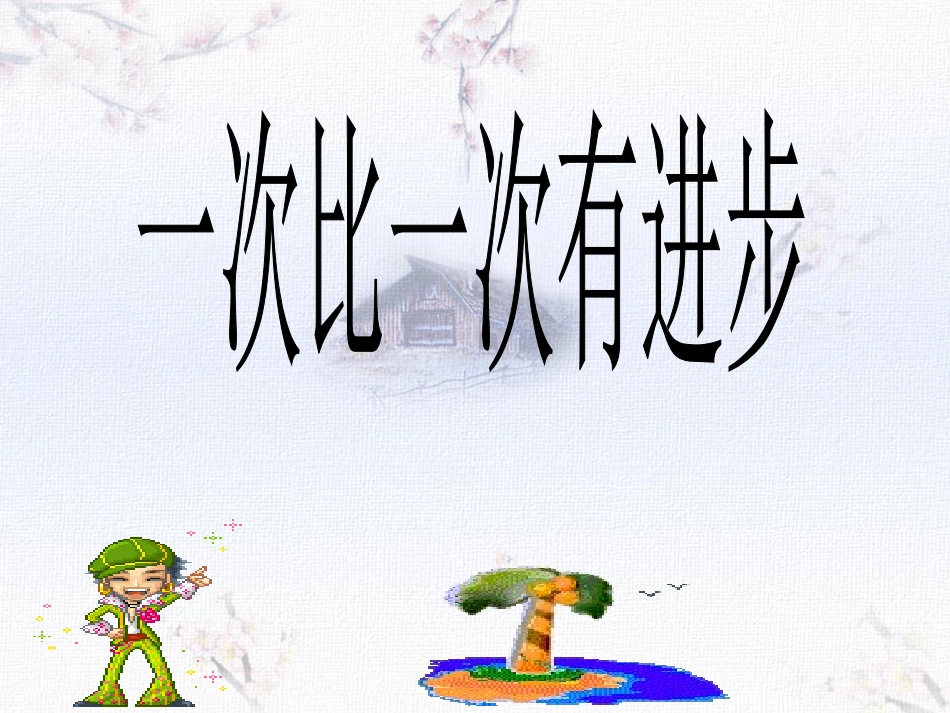 《一次比一次有进步》课件4_第2页