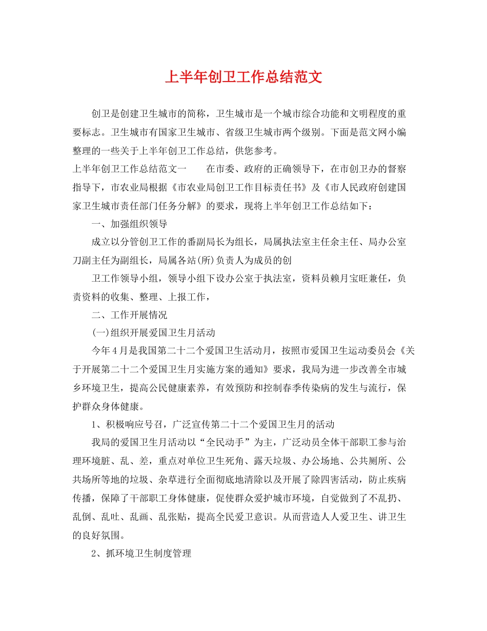 上半年创卫工作总结范文 _第1页