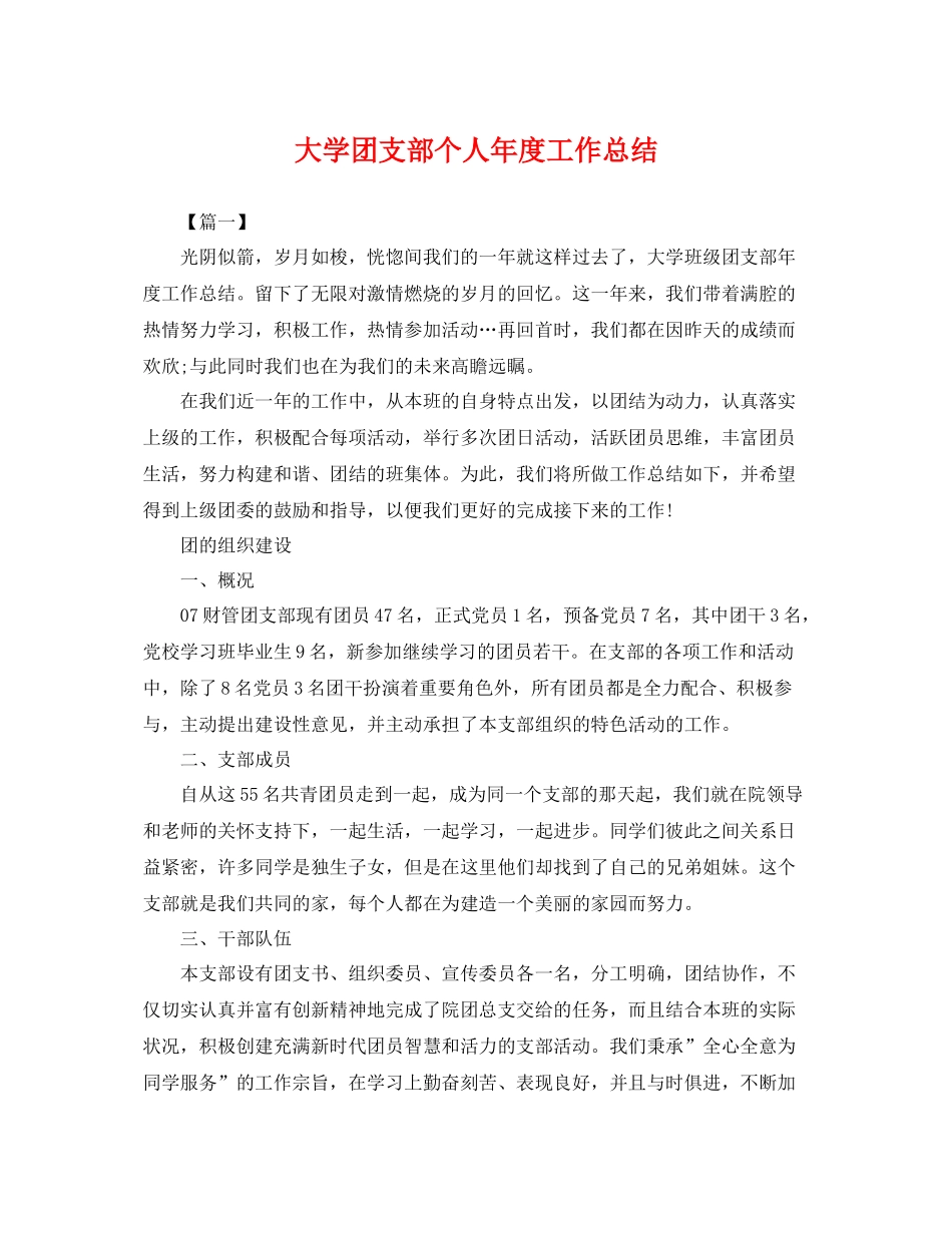 大学团支部个人年度工作总结 _第1页