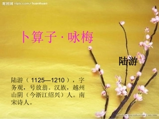 卜算子咏梅（陆游）