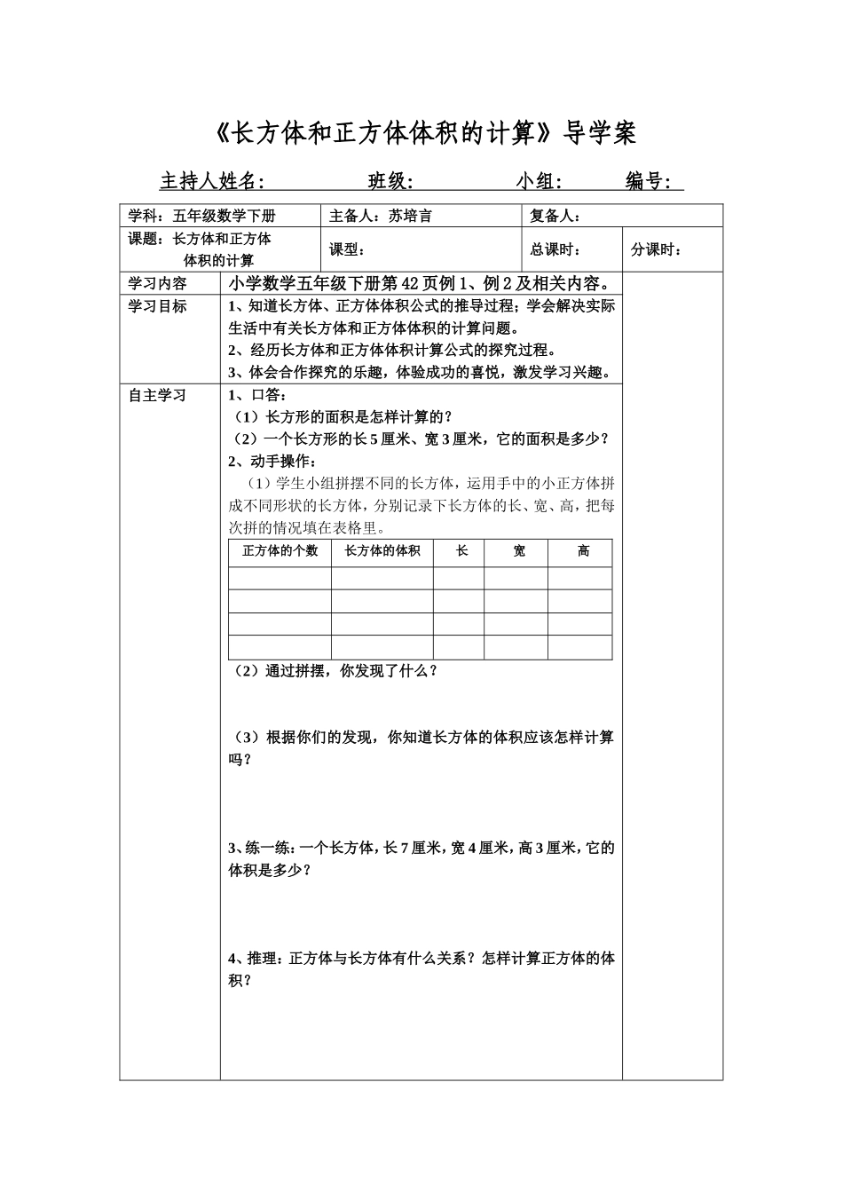 长方体和正方体体积的计算_导学案_第1页