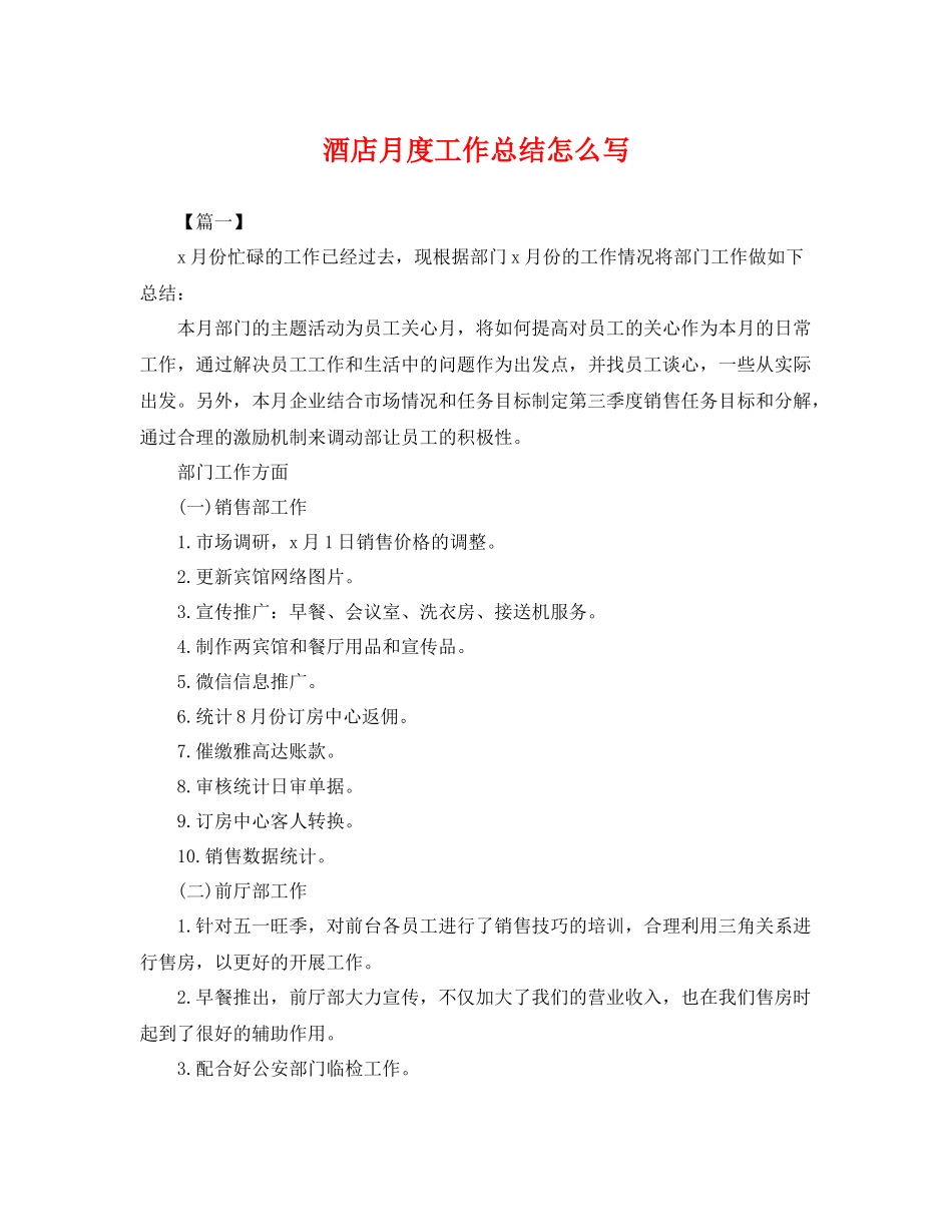 酒店月度工作总结怎么写 _第1页