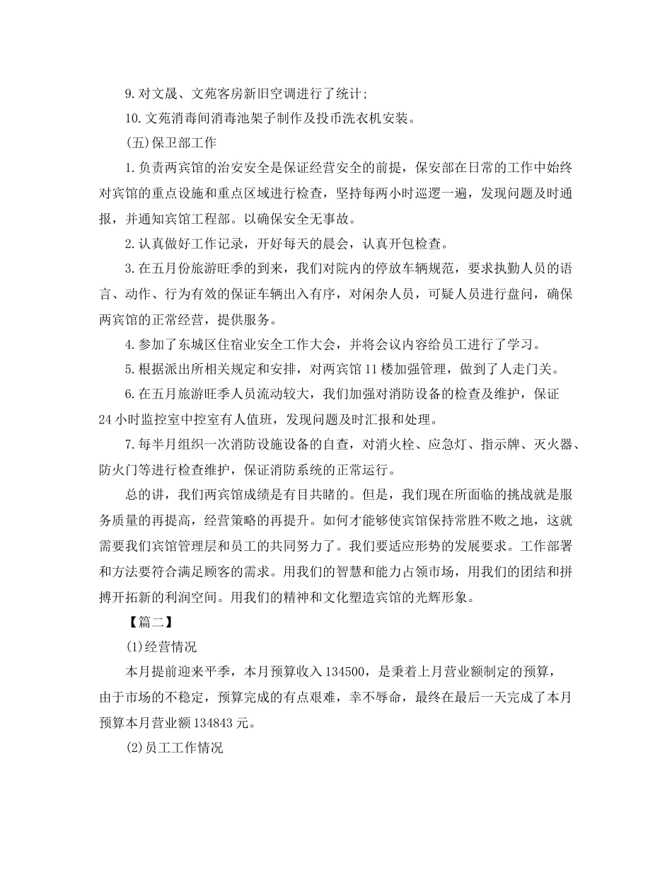 酒店月度工作总结怎么写 _第3页