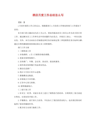 酒店月度工作总结怎么写 