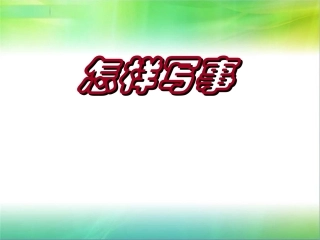 小学生作文之二、叙事作文
