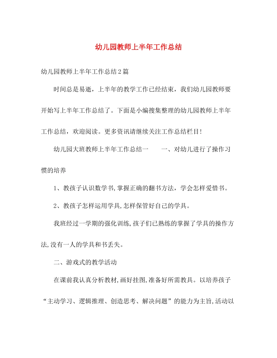 幼儿园教师上半年工作总结 _第1页