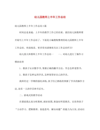 幼儿园教师上半年工作总结 