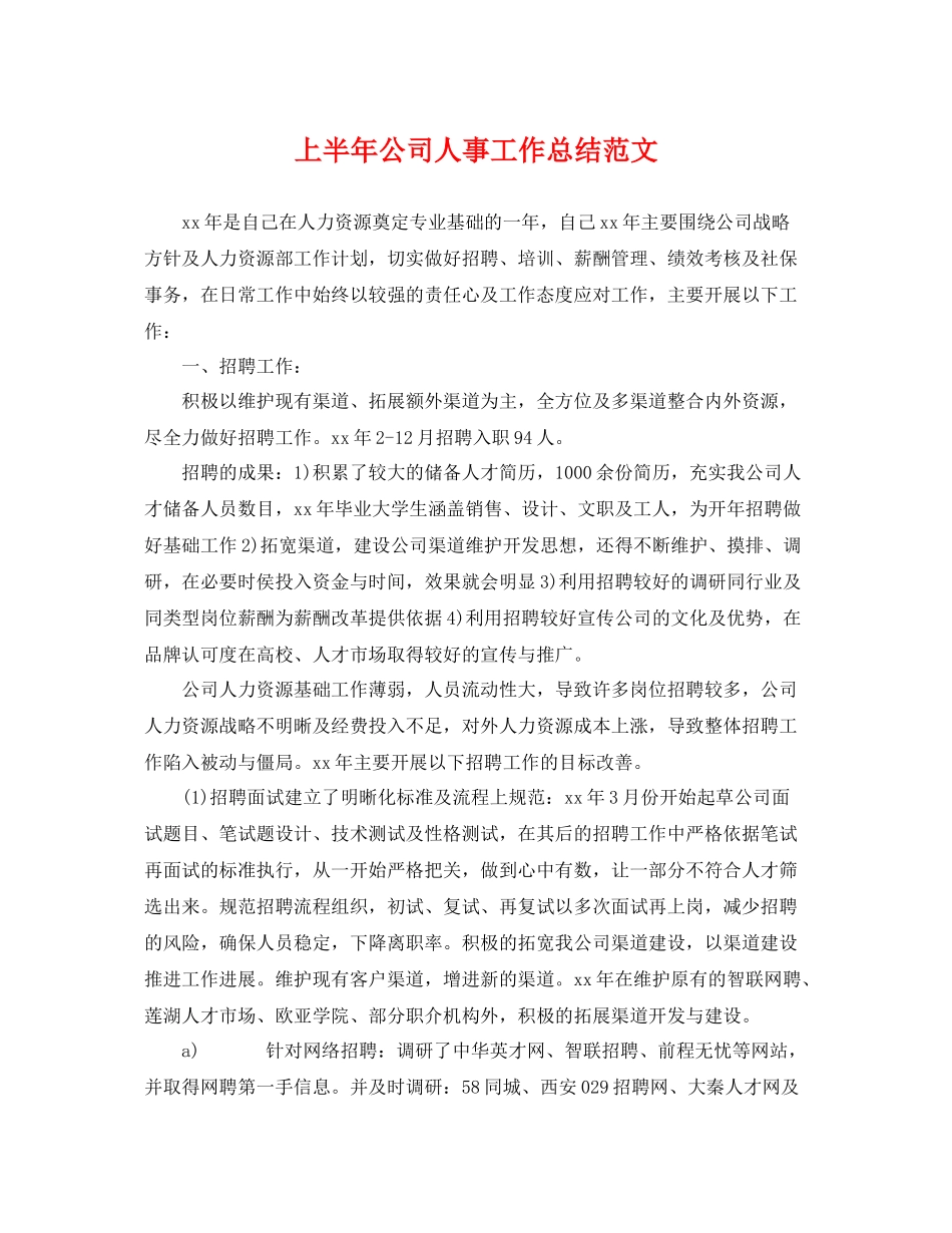 上半年公司人事工作总结范文 _第1页