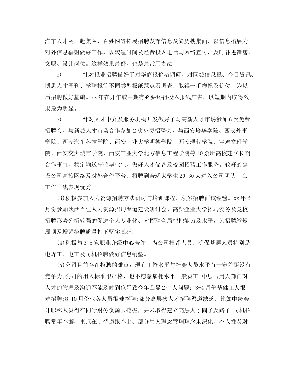 上半年公司人事工作总结范文 _第2页