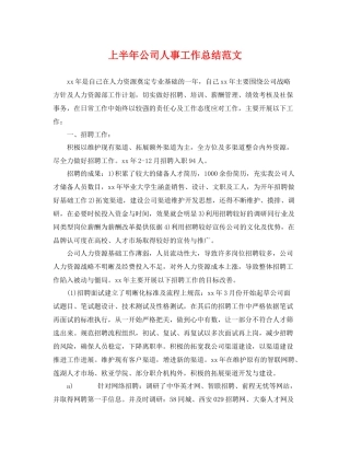 上半年公司人事工作总结范文 