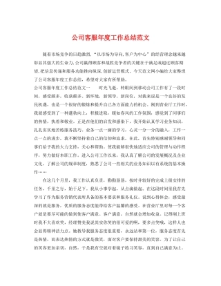 公司客服年度工作总结范文 