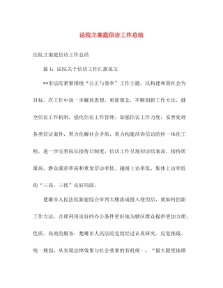 法院立案庭信访工作总结 