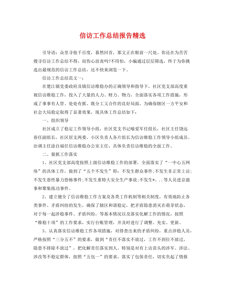 信访工作总结报告精选 _第1页