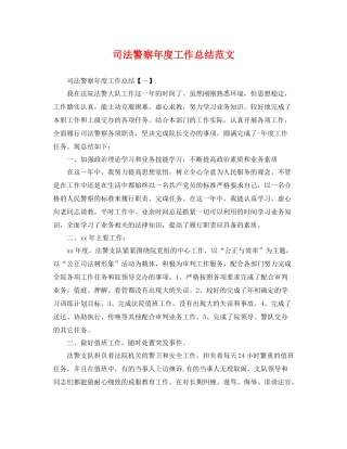 司法警察年度工作总结范文 