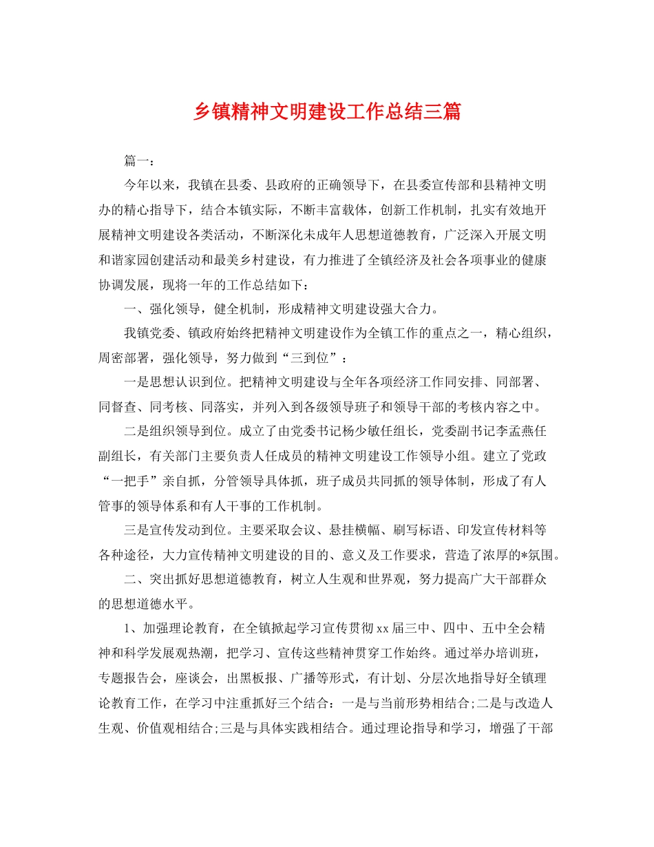乡镇精神文明建设工作总结三篇 _第1页