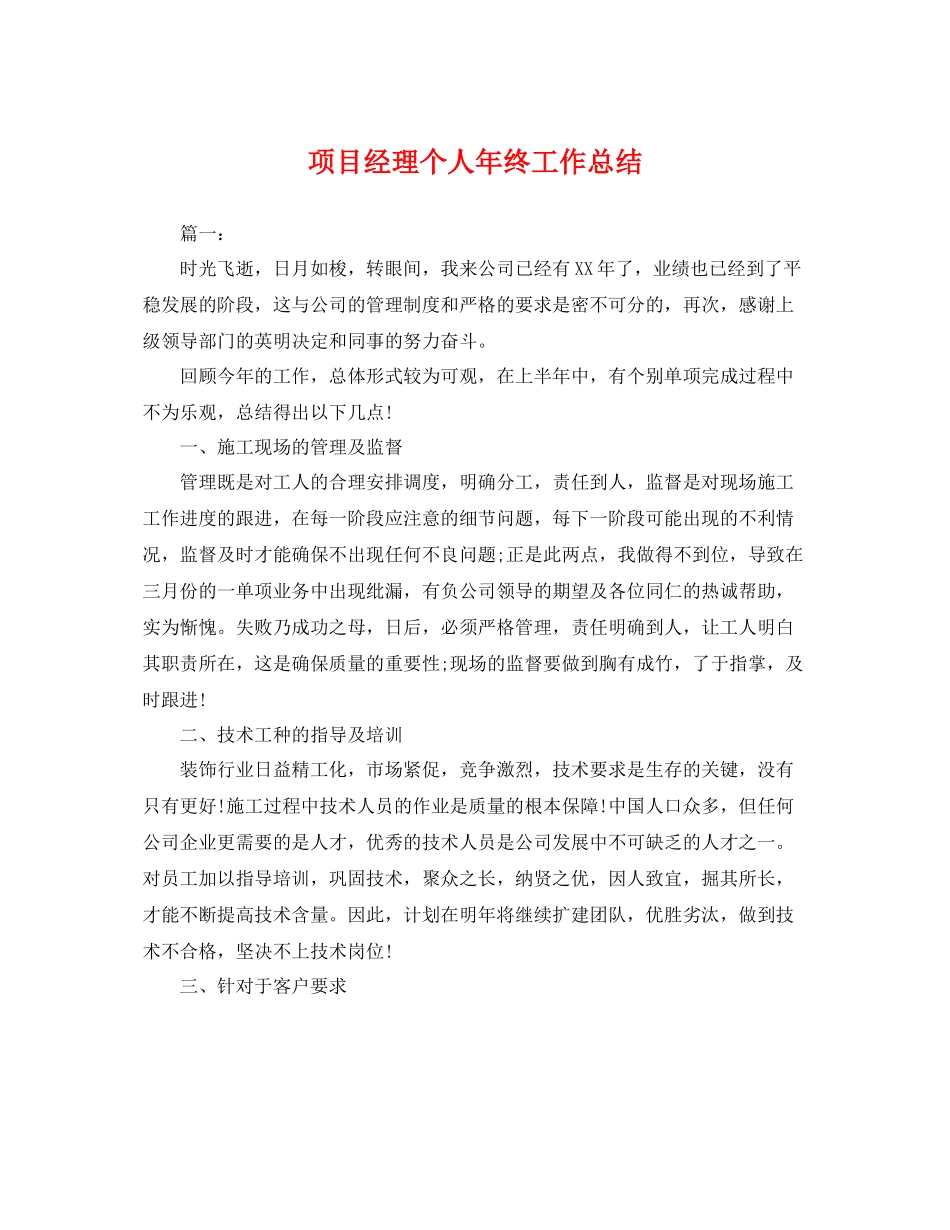 项目经理个人年终工作总结 _第1页