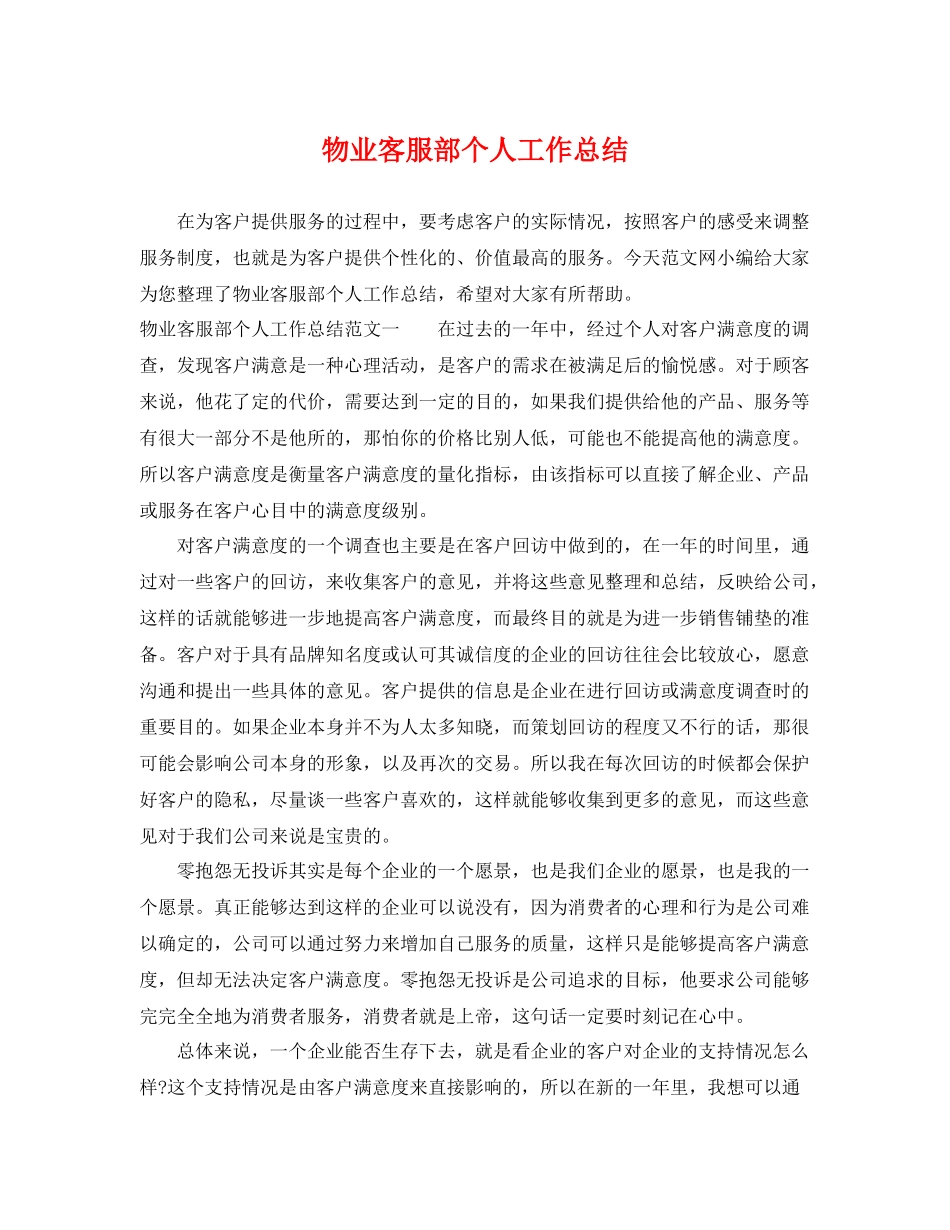 物业客服部个人工作总结 _第1页